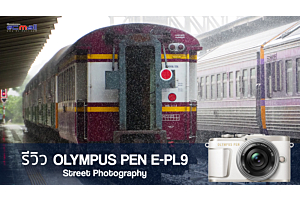 Review OLYMPUS PEN E-PL9 กล้องขนาดเล็กดีไซต์เรียบ หรูหรา กับความสามารถเพียบพร้อม