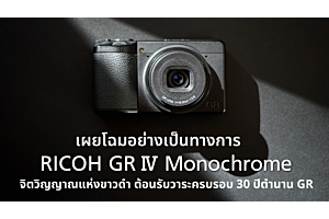 เปิดตัว RICOH GR IV Monochrome กล้องขาวดำระดับโปร ฉลอง 30 ปีซีรีส์ GR รุ่นลิมิเต็ดสำหรับสายถ่ายภาพขาวดำตัวจริง