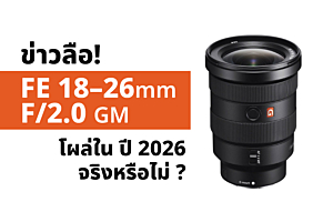 ข่าวลือ Sony FE 18–26mm f/2.0 GM โผล่ใน ปี 2026 จริงหรือไม่?