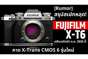 สเปกหลุดล่าสุด! Fujifilm X-T6  คาด X-Trans CMOS 6 รุ่นใหม่  เตรียมเปิดตัว ก.ย. 2026 นี้