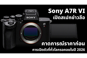 Sony A7R VI เปิดสเปกข่าวลือและคาดการณ์ราคา ก่อนการเปิดตัวที่ทั่วโลกรอคอยในปี 2026