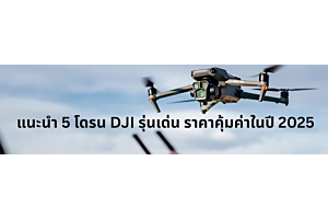 แนะนำโดรนน่าใช้ปี 2026 สำหรับสายคอนเทนต์ สายเที่ยว และงานโปรดักชัน