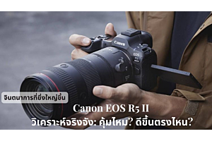 Canon EOS R5 II วิเคราะห์จริงจัง: คุ้มไหม? ดีขึ้นตรงไหน?