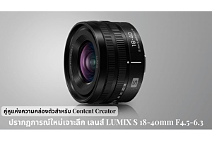 ปรากฏการณ์ใหม่ของ Full-Frame: เจาะลึกเลนส์ LUMIX S 18-40mm F4.5-6.3 คู่หูแห่งความคล่องตัวสำหรับ Content Creator