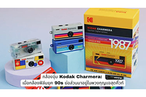 กล้องจุ่ม Kodak Charmera: เมื่อกล้องฟิล์มยุค 90s ย่อส่วนมาอยู่ในพวงกุญแจสุดคิ้วท์