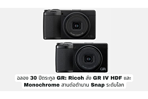 ฉลอง 30 ปี ตระกูล GR : Ricoh ส่ง GR IV HDF และ Monochrome สานต่อตำนาน Snap ระดับโลก