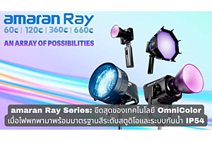 amaran Ray Series: ขีดสุดของเทคโนโลยี OmniColor เมื่อไฟพกพามาพร้อมมาตรฐานสีระดับสตูดิโอและระบบกันน้ำ IP54