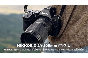 NIKKOR Z 24-105mm f/4-7.1 เปิดตัวเลนส์ซูม "ระยะมหาชน" รุ่นใหม่ เบาที่สุด คล่องตัวที่สุด พกตัวเดียวเที่ยวได้ทั่วโลก