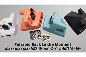Polaroid Back to the Moment เมื่อความคลาสสิกไม่ได้มีไว้แค่ “โชว์” 