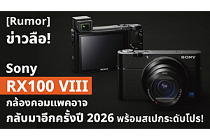 ข่าวลือ Sony RX100 VIII กล้องคอมแพคอาจกลับมาอีกครั้งปี 2026 พร้อมสเปกระดับโปร