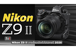 ข่าวลือ: Nikon Z9 II อาจเลื่อนเปิดตัวไปปลายปี 2026