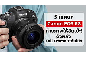 5 เทคนิค Canon R8 ถ่ายภาพให้ชัดเป๊ะ! ดึงพลัง Full Frame ระดับโปร