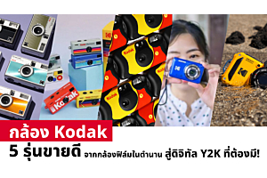  5 กล้อง Kodak รุ่นขายดี จากกล้องฟิล์มในตำนาน สู่ดิจิทัล Y2K ที่ต้องมี!