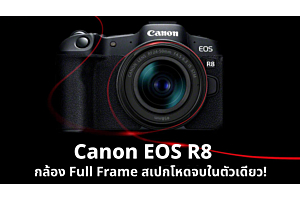 Canon EOS R8 กล้อง Full Frame สเปกโหดจบในตัวเดียว!