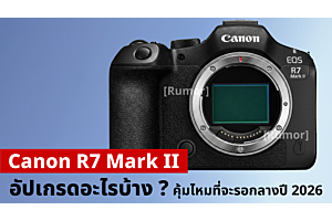 Rumor | Canon R7 Mark II อัปเกรดอะไรบ้าง คุ้มไหมที่จะรอถึงกลางปี 2026