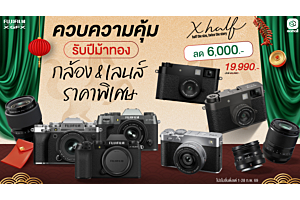 Fujifilm | กล้อง และ เลนส์ Fujifilm X-Half, X-E5, X-T50, X-T5  ราคาพิเศษ ลดสูงสุด 10,000 บาท | 1-28 Feb 69