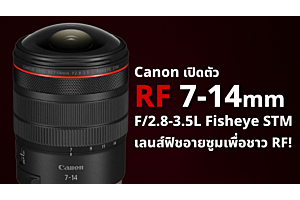 เปิดตัว Canon RF 7-14mm F/2.8-3.5L Fisheye STM เลนส์ฟิชอายซูมเพื่อชาว RF!