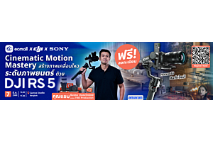 Workshop : Cinematic Motion Mastery สร้างภาพเคลื่อนไหวระดับภาพยนตร์ด้วย DJI RS 5 | 7 March 69