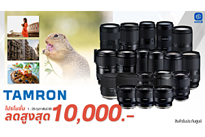 Tamron | TAMRON BIG LENS SALE ลดสูงสุด 8,000 บาท พร้อมผ่อน 0% สายถ่ายห้ามพลาด! | 1-28 Feb 69