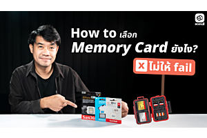 How to เลือก Memory Card ยังไง? ไม่ให้ fail 