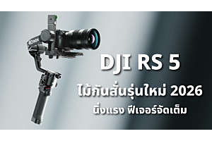 รีวิว DJI RS 5 ไม้กันสั่นรุ่นใหม่ 2026 นิ่งแรง ฟีเจอร์จัดเต็ม 