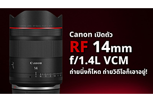 เผยโฉม! Canon RF 14mm f/1.4L VCM ถ่ายนิ่งก็โหด ถ่ายวิดีโอก็เอาอยู่
