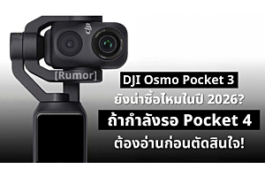 DJI Osmo Pocket 3 ยังน่าซื้อไหมในปี 2026 หรือควรรอ Pocket 4 ดี? (อ่านจบตัดสินใจได้เลย!)