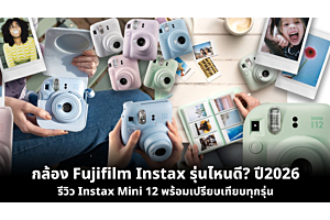 กล้อง Fujifilm Instax รุ่นไหนดี ปี 2026? และรีวิว Instax Mini 12 พร้อมเปรียบเทียบทุกรุ่น 