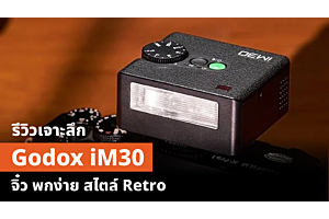 รีวิวเจาะลึก Godox iM30  จิ๋ว พกง่าย สไตล์ Retro