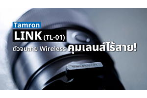 TAMRON-LINK (TL-01) ตัวจบสาย Wireless คุมเลนส์ไร้สาย!