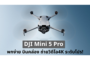 DJI Mini 5 Pro พกง่าย บินคล่อง ถ่ายวิดีโอ4K ระดับโปร