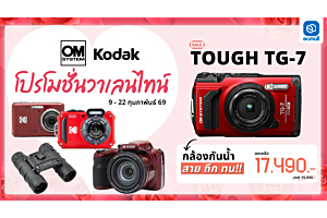Kodak |โปรหวานต้อนรับเดือนแห่งความรัก OM SYSTEM x Kodak  โปรโมชั่นวาเลนไทน์ ถ่ายเที่ยว ถ่ายแฟน ถ่ายทุกโมเมนต์ให้ชัด | 9- 22 Feb 2026