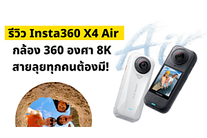 รีวิว Insta360 X4 Air กล้อง 360 องศา 8K ที่เบาที่สุด กล้องสายลุยที่ทุกคนต้องมี!