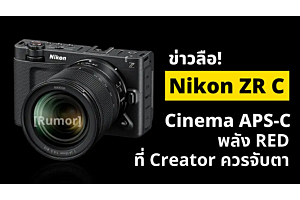 ข่าวลือ! Nikon ZRC กล้อง Cinema APS-C พลัง RED ที่ Creator ควรจับตา
