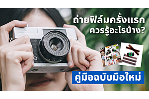 ถ่ายฟิล์มครั้งแรก ควรรู้อะไรบ้าง? คู่มือฉบับมือใหม่