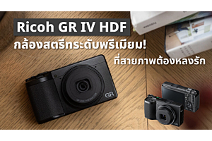 Ricoh GR IV HDF กล้องสตรีทระดับพรีเมียม ที่สายภาพต้องหลงรัก 