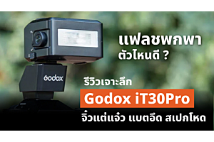 แฟลชพกพาตัวไหนดี? เจาะลึก Godox iT30Pro จิ๋วแต่แจ๋ว แบตอึด สเปกโหด