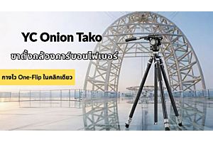 เลิกเสียเวลาตั้งกล้อง! เจาะลึก YC Onion Tako ขาตั้งกล้องระบบ One-Flip กางเร็ว แข็งแรง พกพาง่าย