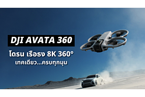 DJI AVATA 360 | โดรนเรือธง 8K 360° เทคเดียวจบ ครบทุกมุม