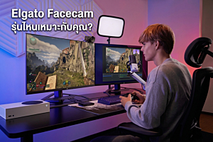 Elgato Facecam รุ่นไหนเหมาะกับคุณ?