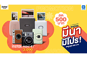 Instax |มีนา มีโปร! ลดสูงสุด 500 บาท ช้อป Instax ตัวฮิต ราคาพิเศษตลอดเดือนนี้เท่านั้น! | 1-31 Mar 69