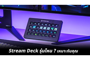 Stream Deck รุ่นไหนเหมาะกับคุณ (Stream Deck รุ่นไหนดี เลือกยังไงให้ตรงการใช้งาน)