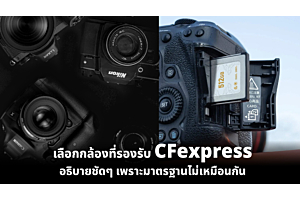 เลือกกล้องที่รองรับ CFexpress อธิบายชัดๆ เพราะมาตรฐานไม่เหมือนกัน