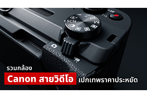 รวมกล้อง Canon สายวิดีโอ สเปกเทพราคาประหยัด!