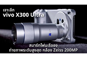 เจาะลึก vivo X300 Ultra สมาร์ทโฟนเรือธงถ่ายภาพระดับสูงสุด กล้อง Zeiss 200MP 