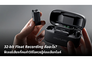 32-bit Float Recording คืออะไร? ฟีเจอร์เสียงที่คนทำวิดีโอควรรู้ก่อนเลือกไมค์