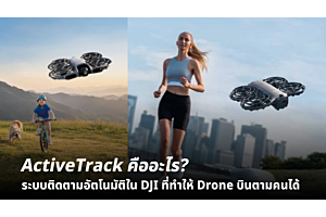ActiveTrack คืออะไร? ระบบติดตามอัตโนมัติใน DJI ที่ทำให้ Drone บินตามคนได้