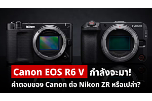 Canon EOS R6 V กำลังจะมา! คำตอบของ Canon ต่อ Nikon ZR หรือเปล่า?