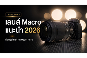 เลนส์ Macro แนะนำ 2026 เลือกรุ่นไหนดี ทุก Mount ทุกงบ