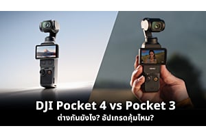 DJI Pocket 4 vs Pocket 3 ต่างกันยังไง? อัปเกรดคุ้มไหม?